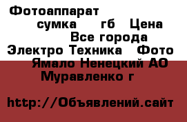 Фотоаппарат Nikon Coolpix L340   сумка  32 гб › Цена ­ 6 500 - Все города Электро-Техника » Фото   . Ямало-Ненецкий АО,Муравленко г.